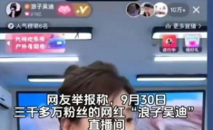网红直播虚假,数据造假、夸大宣传真相曝光