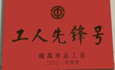 喜报：人工智能学院祝智颖老师团队获“南昌市工人先锋号”荣誉称号2025年6月23日任智颖