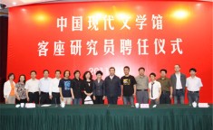 李音切磋琢磨 大道同行——中国现代文学馆第1-9届客座研究员九人谈
